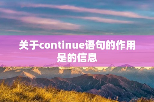 关于continue语句的作用是的信息