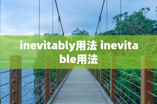 inevitably用法 inevitable用法