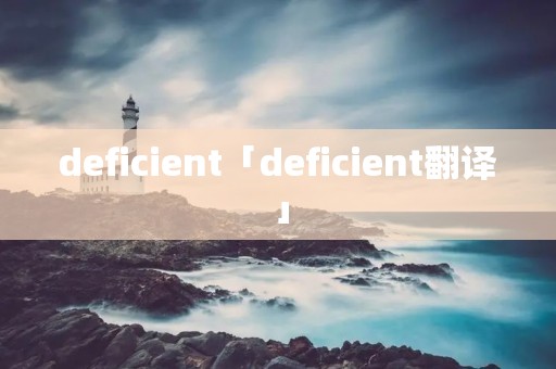 deficient「deficient翻译」