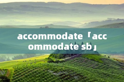 accommodate「accommodate **」