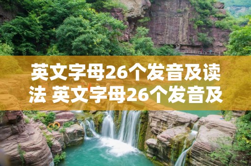 英文字母26个发音及读法 英文字母26个发音及读法图片