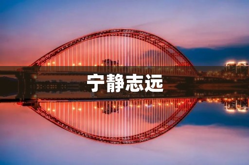 宁静志远:追求内心宁静与远大志向的生活态度