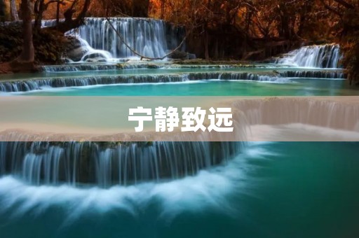 宁静致远:追寻内心宁静的道路