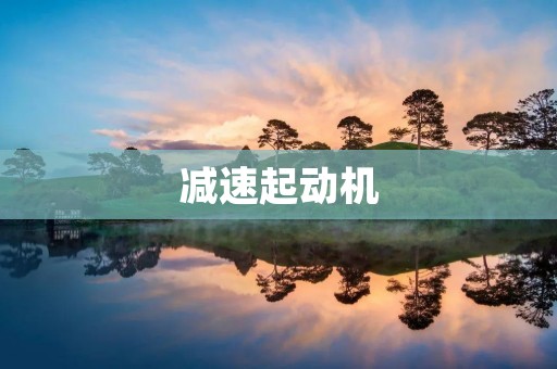 减速起动机：提升汽车起步性能的关键技术