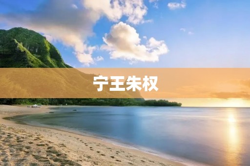 宁王朱权:乱世中的政治豪杰