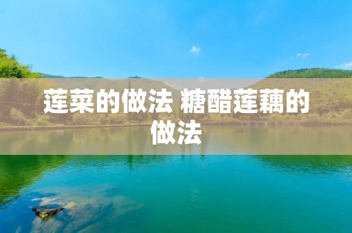 莲菜的做法 糖醋莲藕的做法
