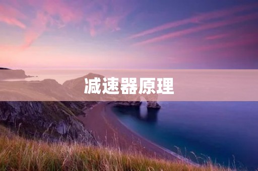 减速器原理：实现动力传递的精密机械工艺