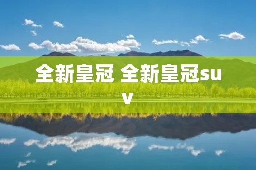 全新皇冠 全新皇冠suv 全新皇冠 全新皇冠suv