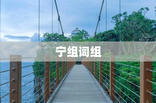 宁组词组:探索中国文化中的宁静与平和
