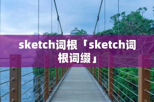 sketch词根「sketch词根词缀」