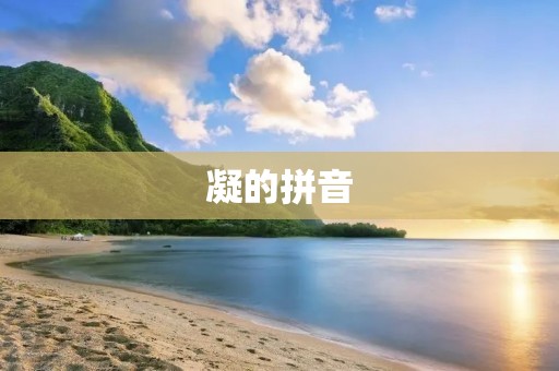 凝的拼音