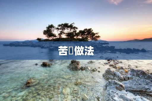 苦藠做法:丰富味蕾的佳肴 苦藠做法:丰富味蕾的佳肴