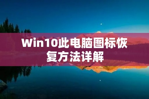 Win10此电脑图标恢复方法详解