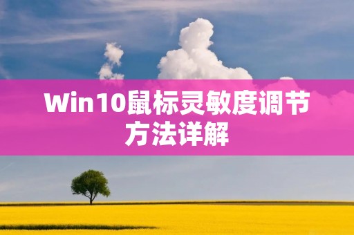 Win10鼠标灵敏度调节方法详解