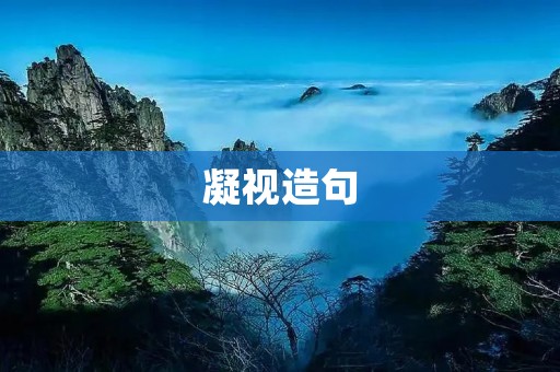 凝视造句:聚焦目光,探索内心深处的秘密