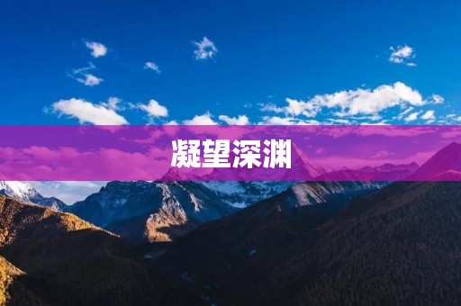 凝望深渊:人类勇往直前的无尽追求