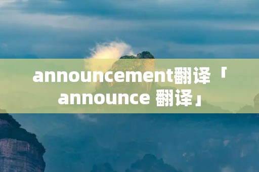 announcement翻译「announce 翻译」