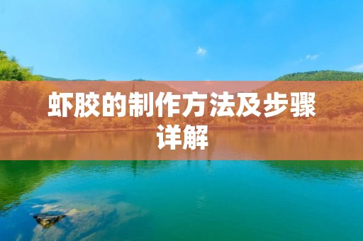 虾胶的制作方法及步骤详解