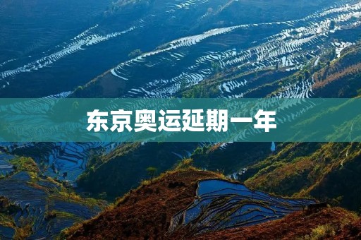 东京奥运延期一年:全球体育盛事的历史性决定 东京奥运延期一年:全球体育盛事的历史性决定