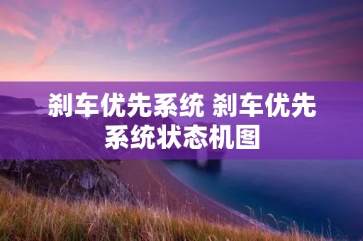 刹车优先系统 刹车优先系统状态机图