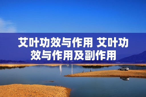 艾叶功效与作用 艾叶功效与作用及副作用