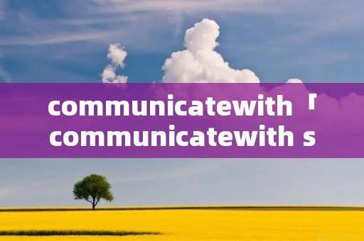 communicatewith「communicatewith sb」