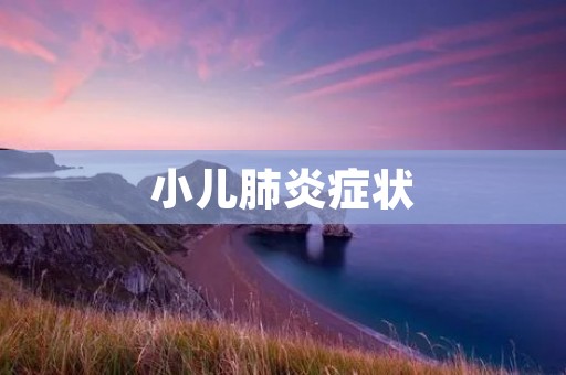 小儿肺炎症状:详细描述