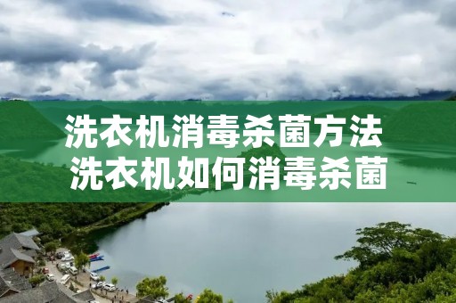 洗衣机消毒杀菌方法 洗衣机如何消毒杀菌