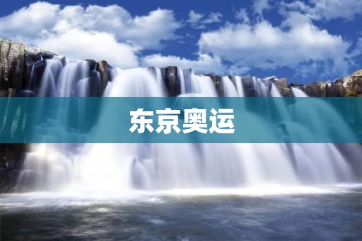 东京奥运:探寻独特看点的综合介绍 东京奥运:探寻独特看点的综合介绍