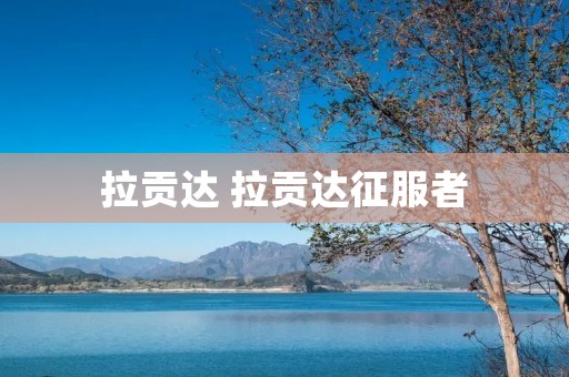 拉贡达 拉贡达征服者 拉贡达 拉贡达征服者