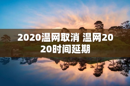 2020温网取消 温网2020时间延期