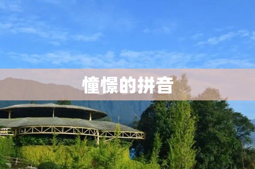 憧憬的拼音:chōng jǐng 憧憬的拼音:chōng jǐng