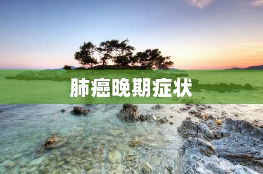 肺癌晚期症状:详细描述及其影响