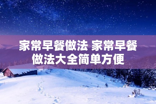 家常早餐做法 家常早餐做法大全简单方便