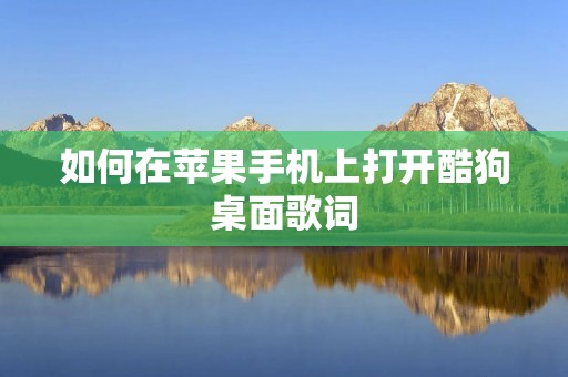 如何在苹果手机上打开酷狗桌面歌词