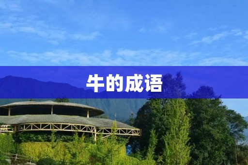 牛的成语:势不可当,自高自大,刚愎自用
