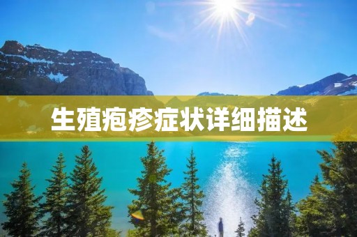 生殖疱疹症状详细描述