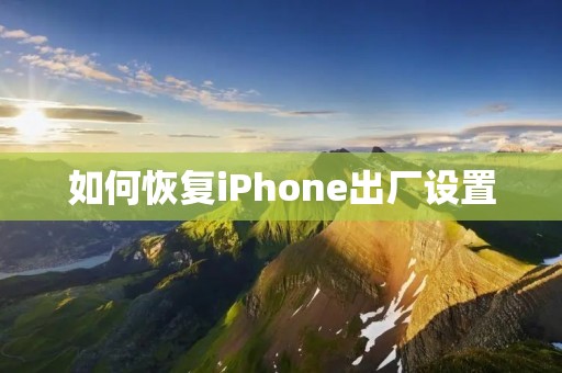 如何恢复iPhone出厂设置