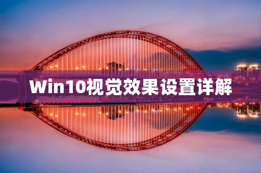 Win10视觉效果设置详解:打造个性化桌面环境