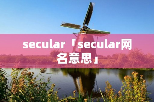 secular「secular网名意思」