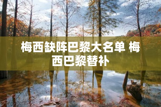 梅西缺阵巴黎大名单 梅西巴黎替补