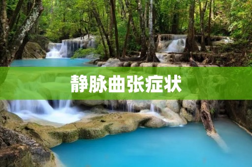 静脉曲张症状:了解病症,预防与治疗