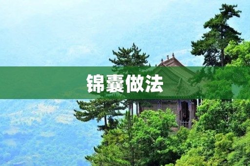 锦囊做法:让生活更加便捷与高效 锦囊做法:让生活更加便捷与高效