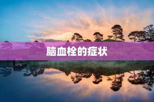 脑血栓的症状:详细描述