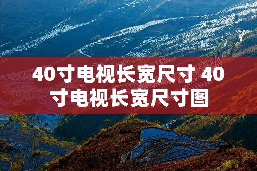 40寸电视长宽尺寸 40寸电视长宽尺寸图