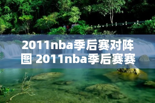 2011nba季后赛对阵图 2011nba季后赛赛程