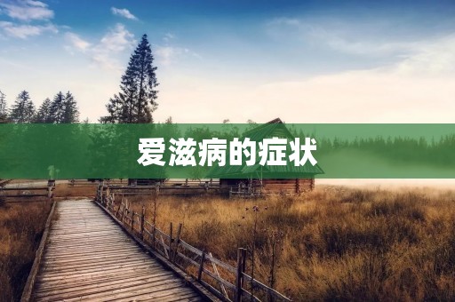 爱滋病的症状:详细描述与预防措施