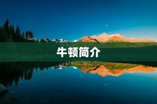 牛顿简介:开创现代物理学的伟大科学家