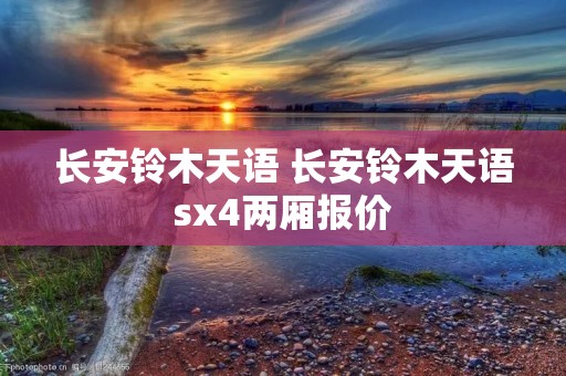 长安铃木天语 长安铃木天语sx4两厢报价