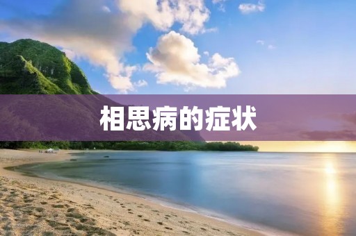 相思病的症状